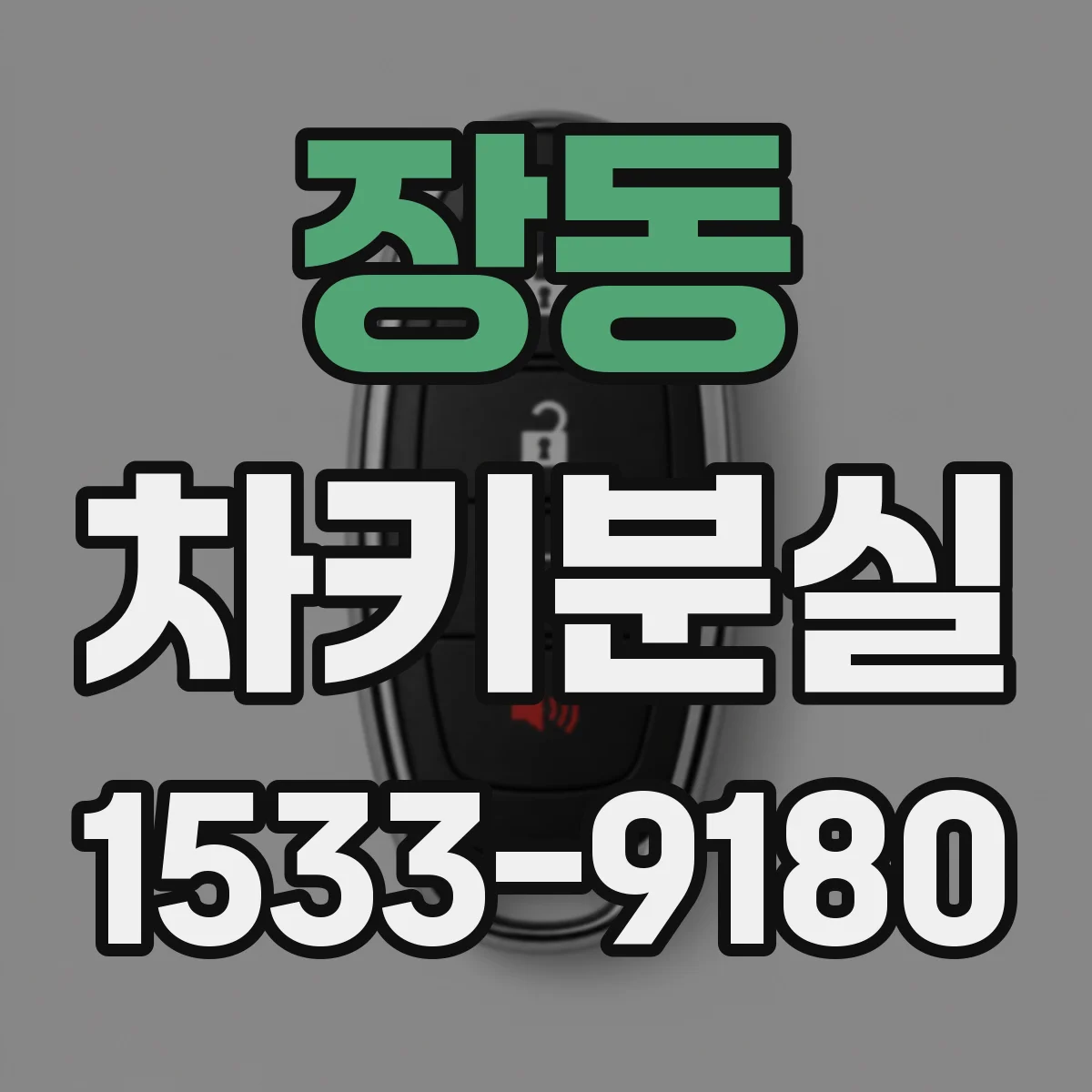 장동 차키분실