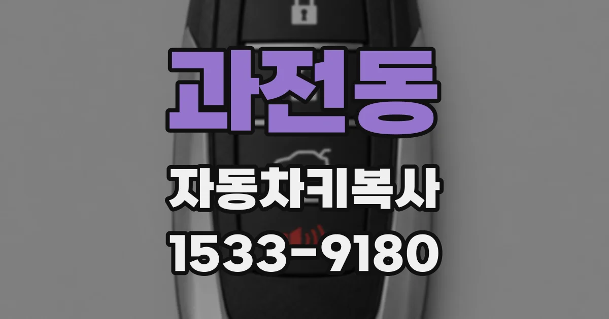 과전동 자동차키복사