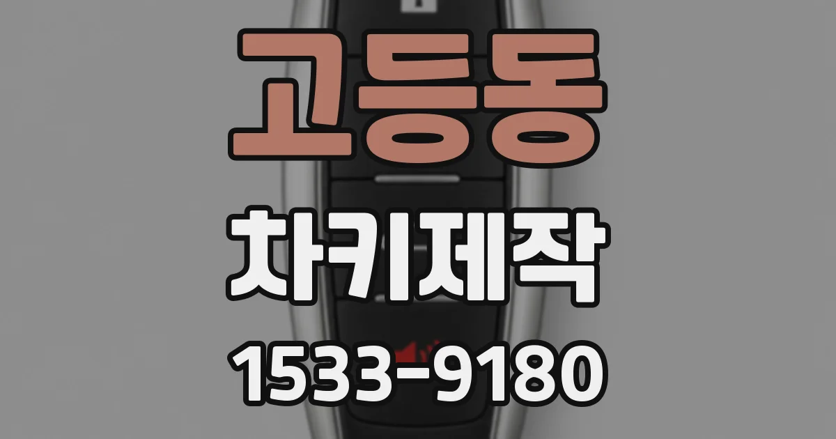 고등동 차키제작