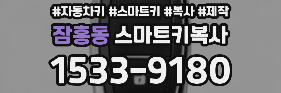 잠홍동 스마트키복사