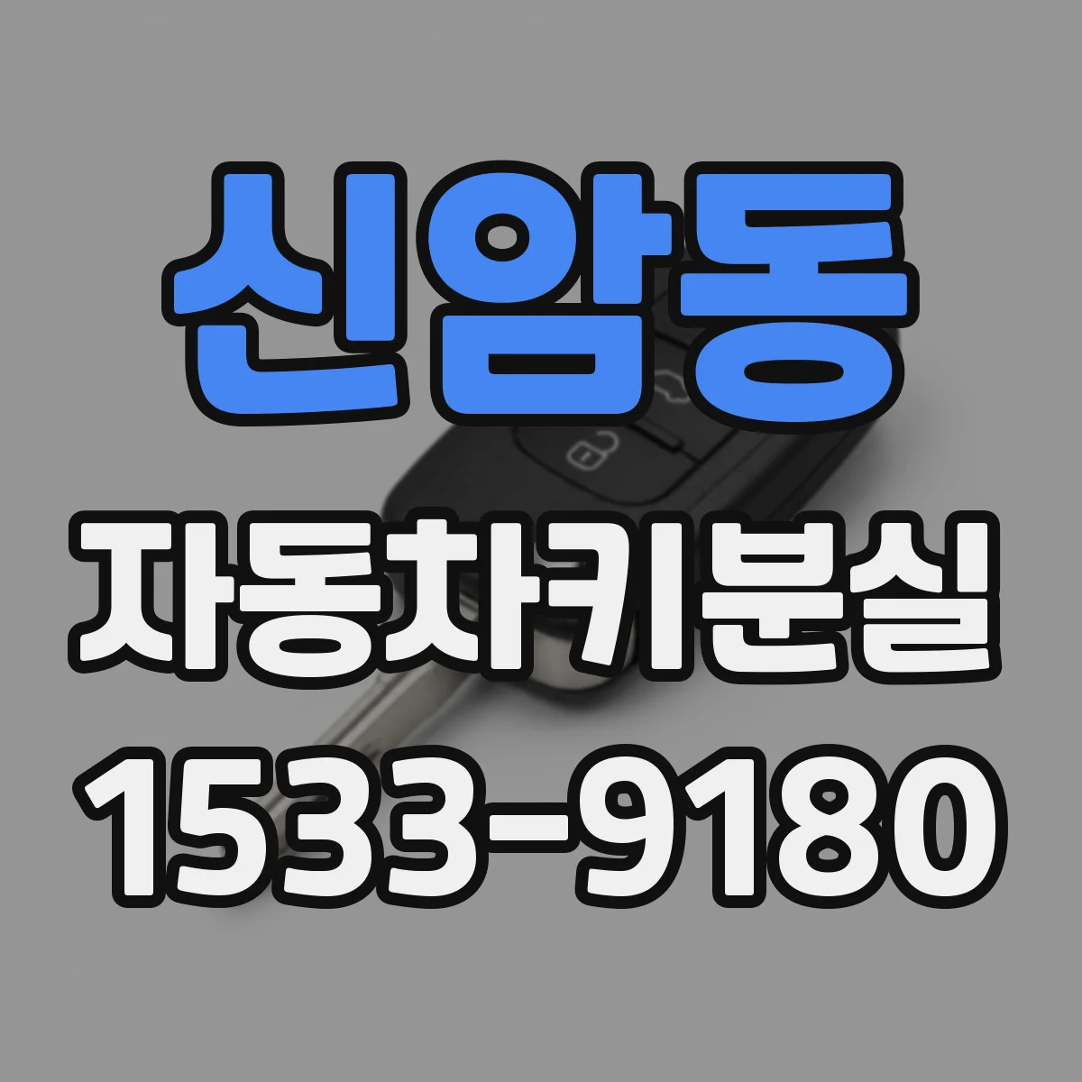 신암동 자동차키분실
