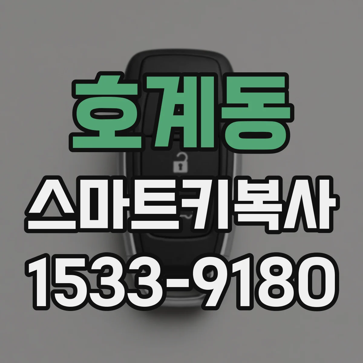 호계동 스마트키복사