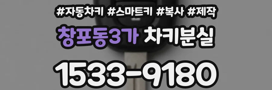 창포동3가 차키분실