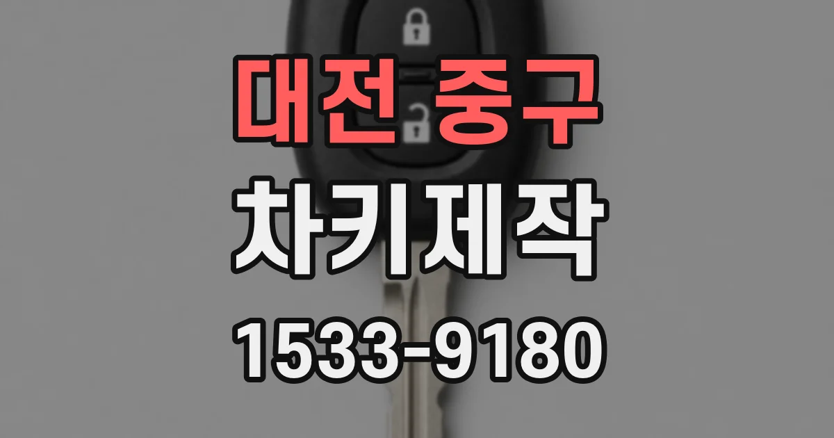 대전 중구 차키제작