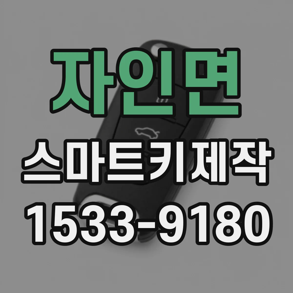 자인면 스마트키제작