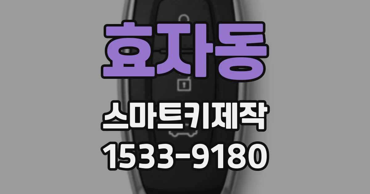 효자동 스마트키제작