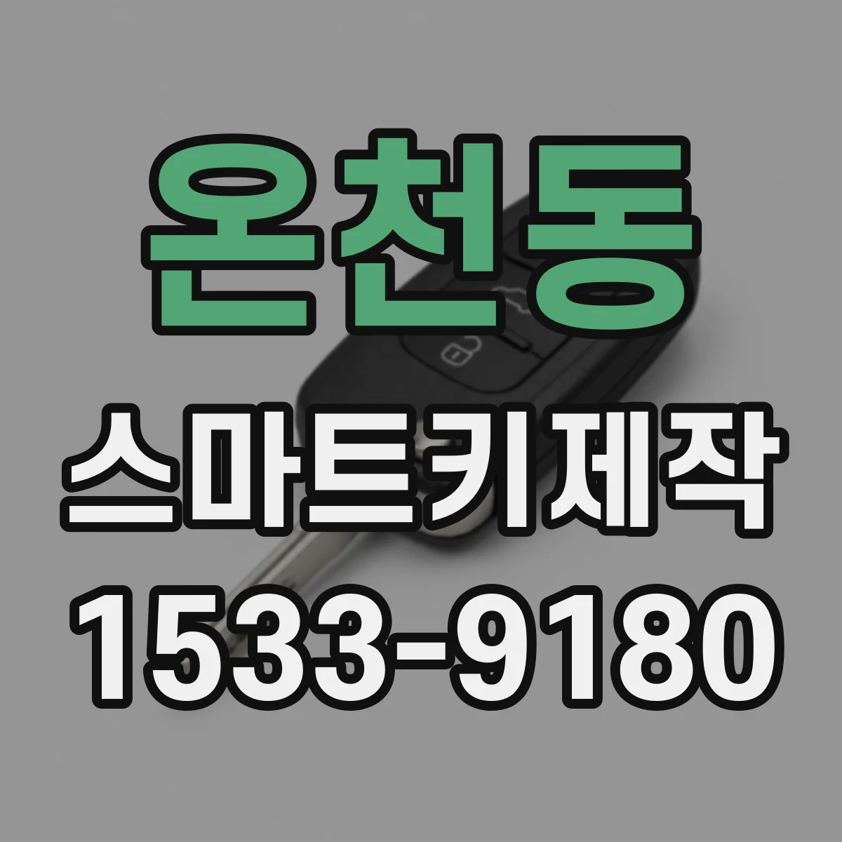 온천동 스마트키제작
