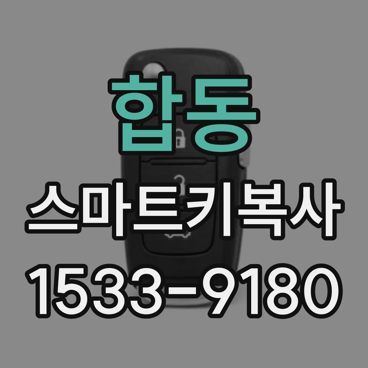 합동 스마트키복사