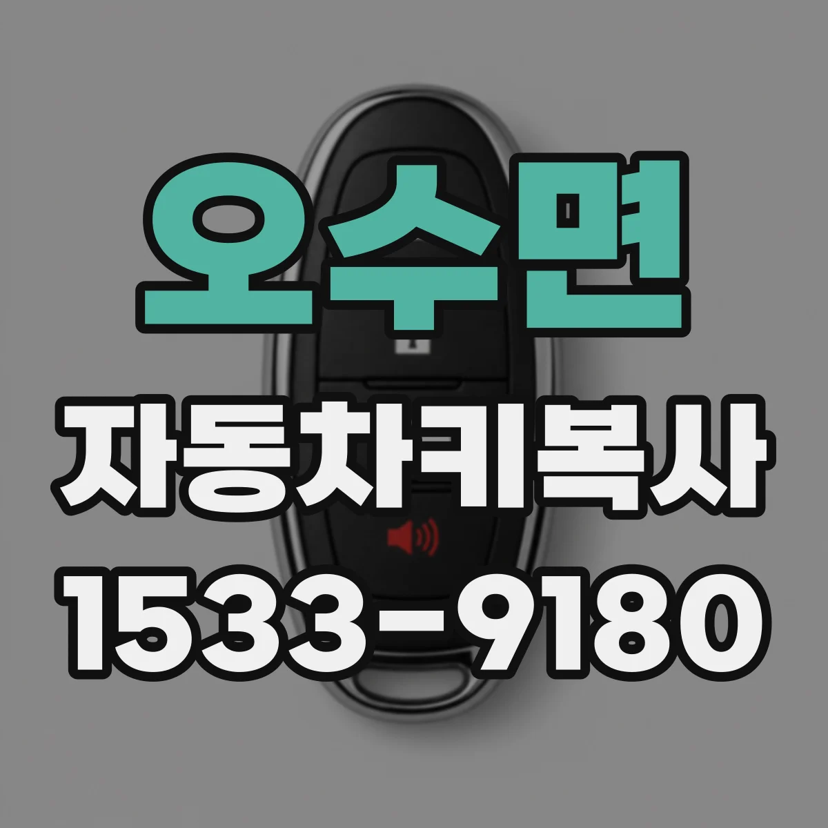 오수면 자동차키복사