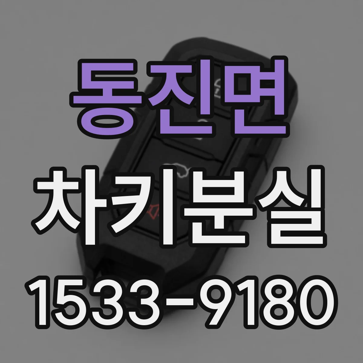 동진면 차키분실