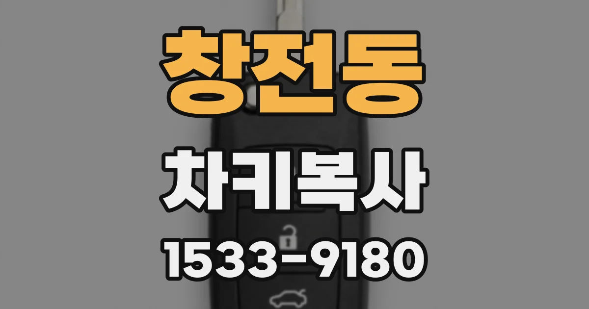창전동 차키복사