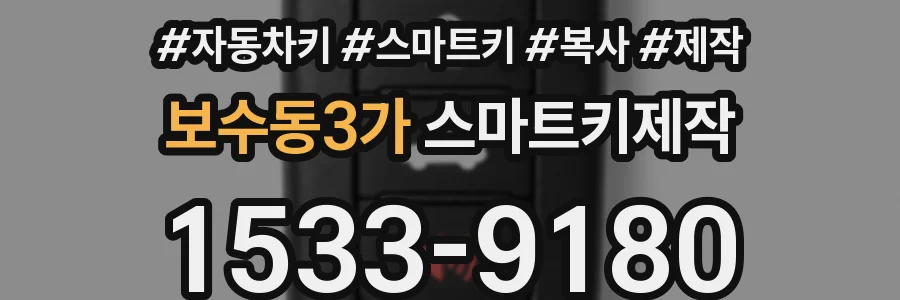 보수동3가 스마트키제작