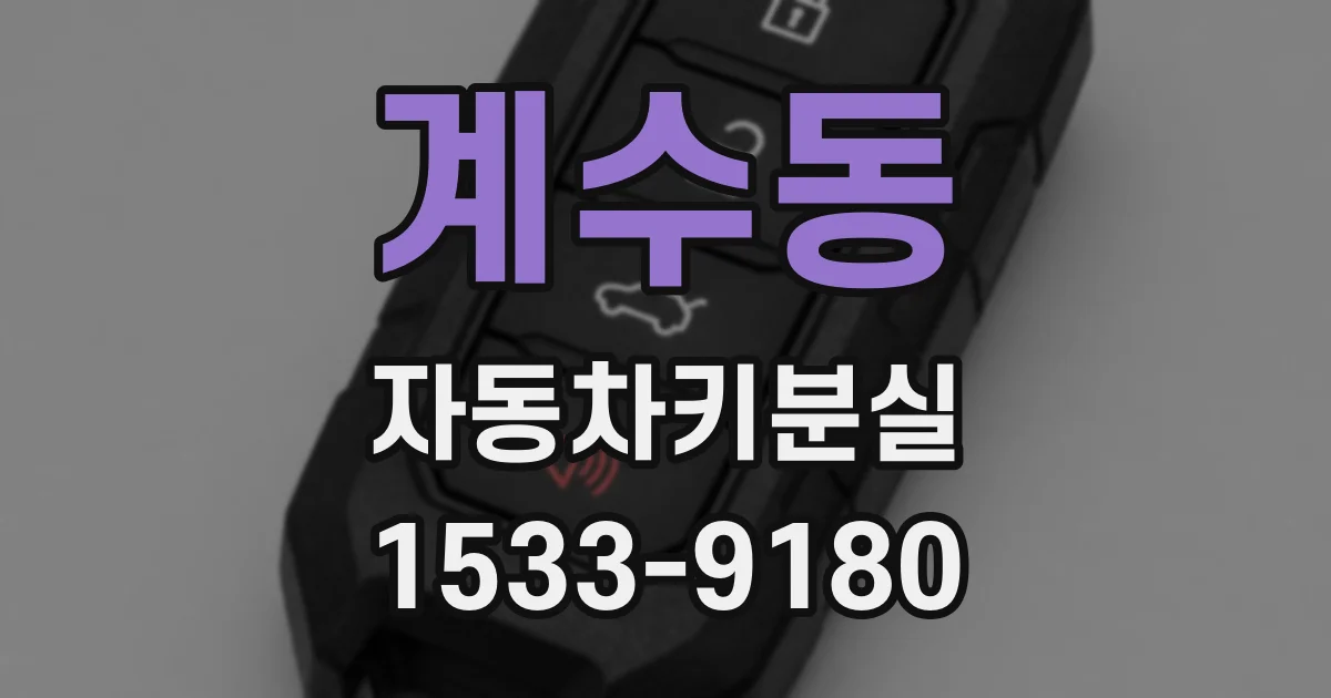 계수동 자동차키분실