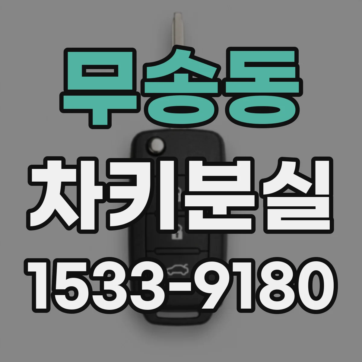 무송동 차키분실