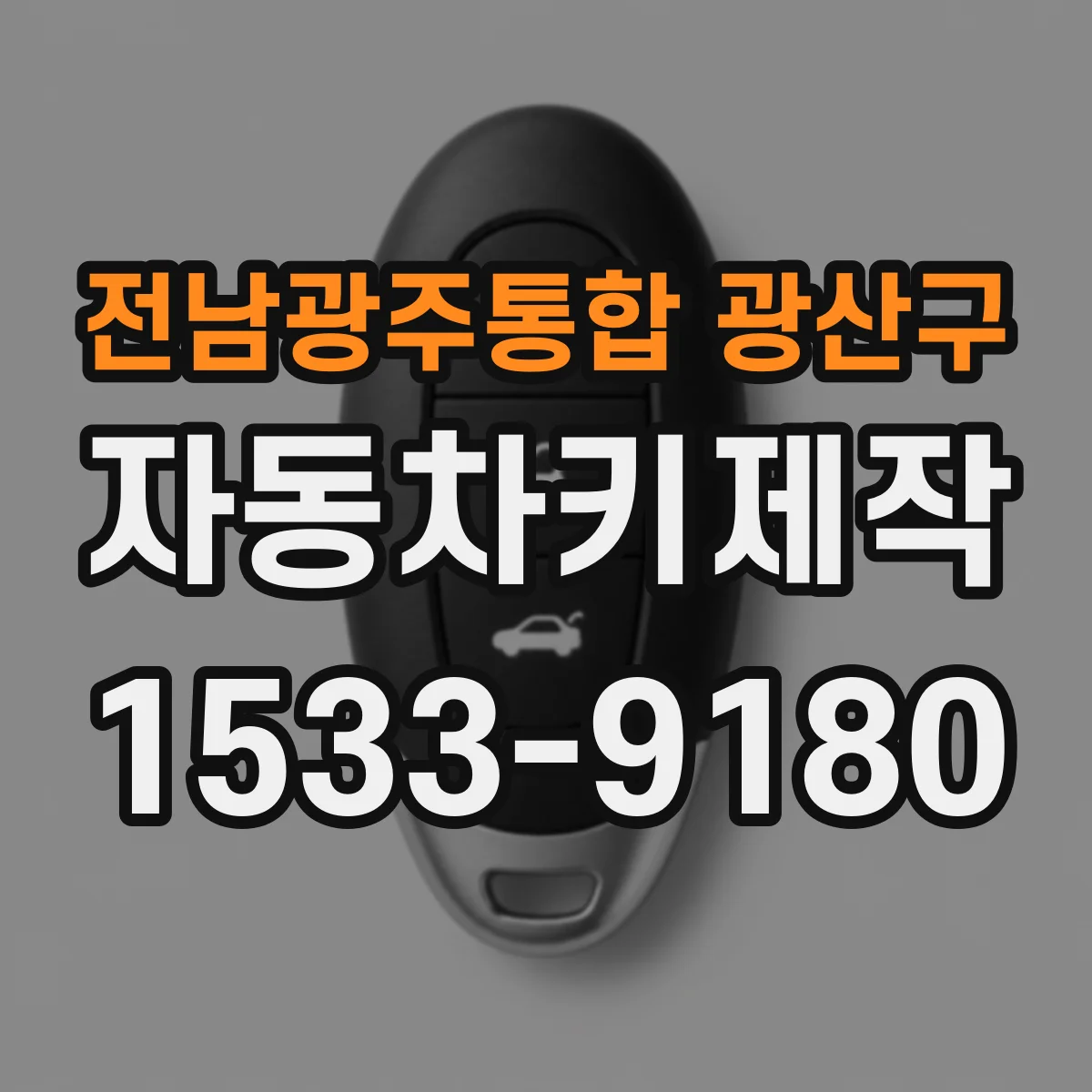 전남광주통합 광산구 자동차키제작