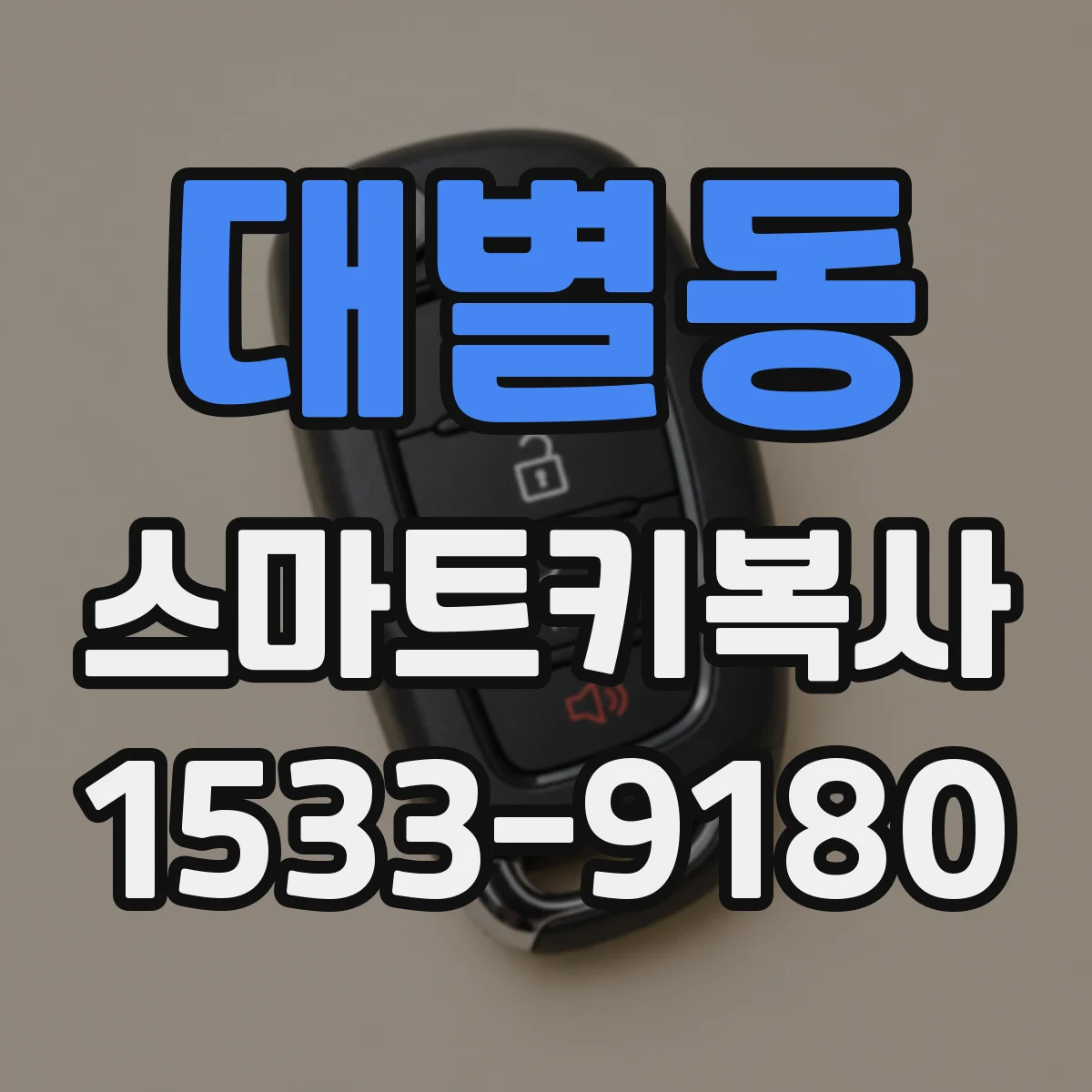 대별동 스마트키복사