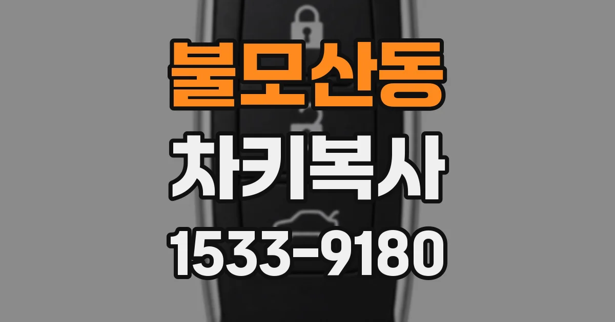 불모산동 차키복사