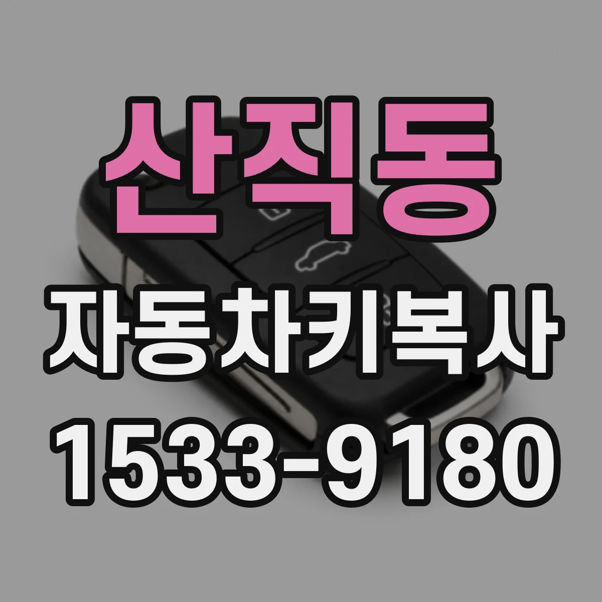 산직동 자동차키복사