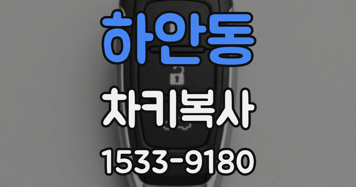 하안동 차키복사