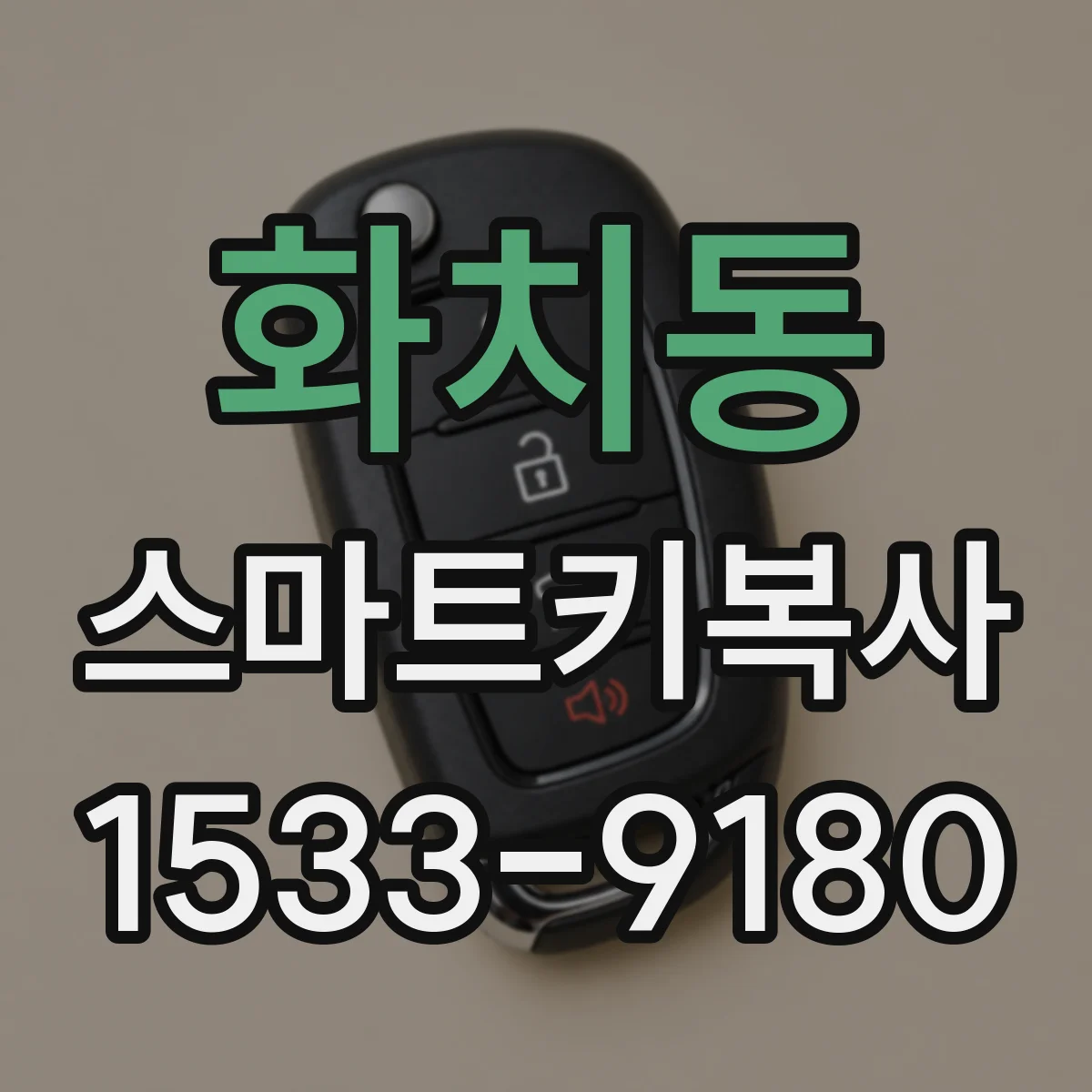 화치동 스마트키복사