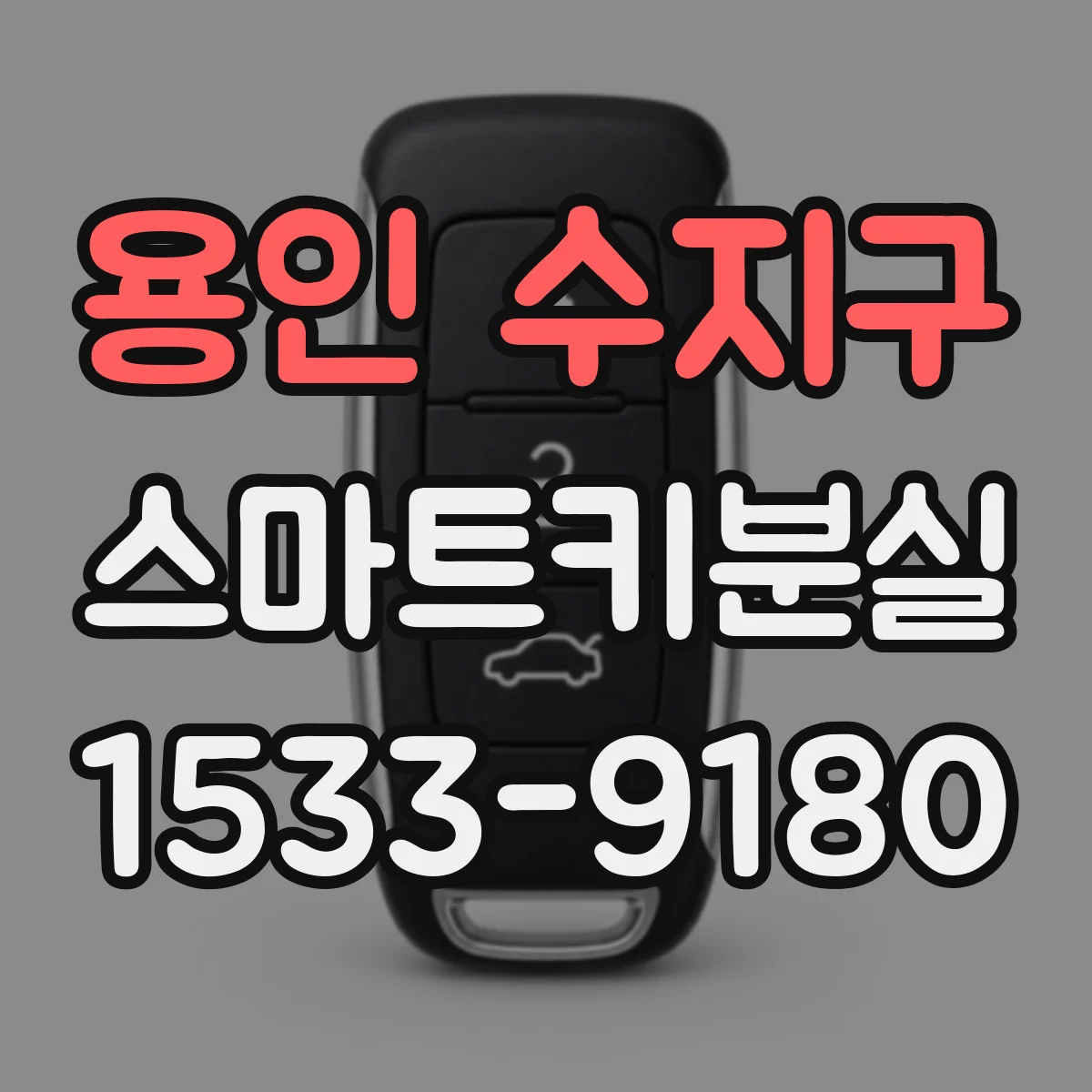 용인 수지구 스마트키분실