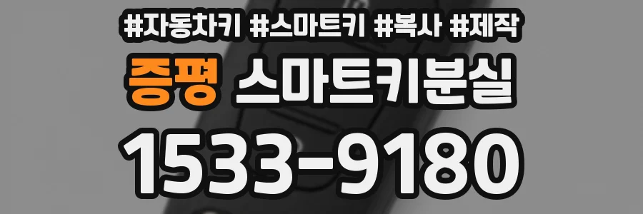 증평 스마트키분실
