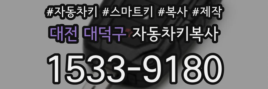 대전 대덕구 자동차키복사