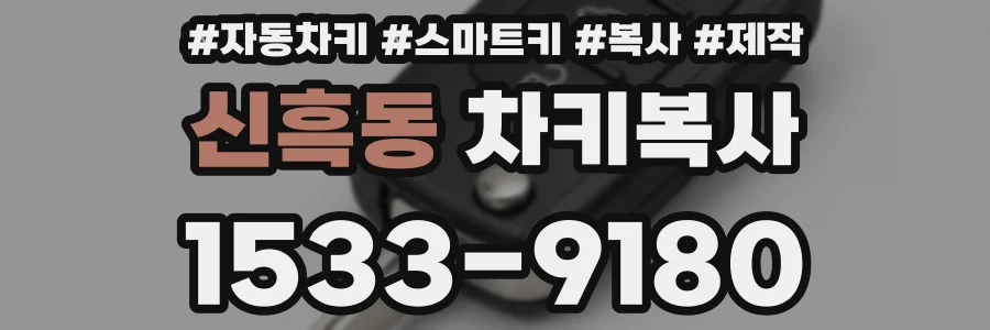 신흑동 차키복사