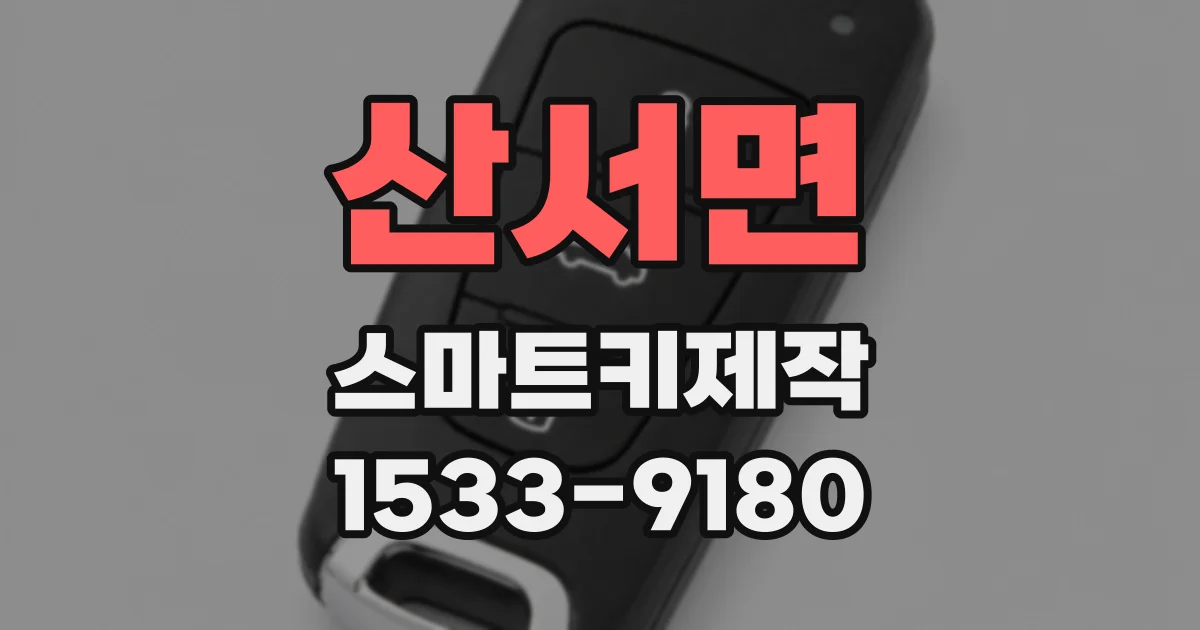 산서면 스마트키제작