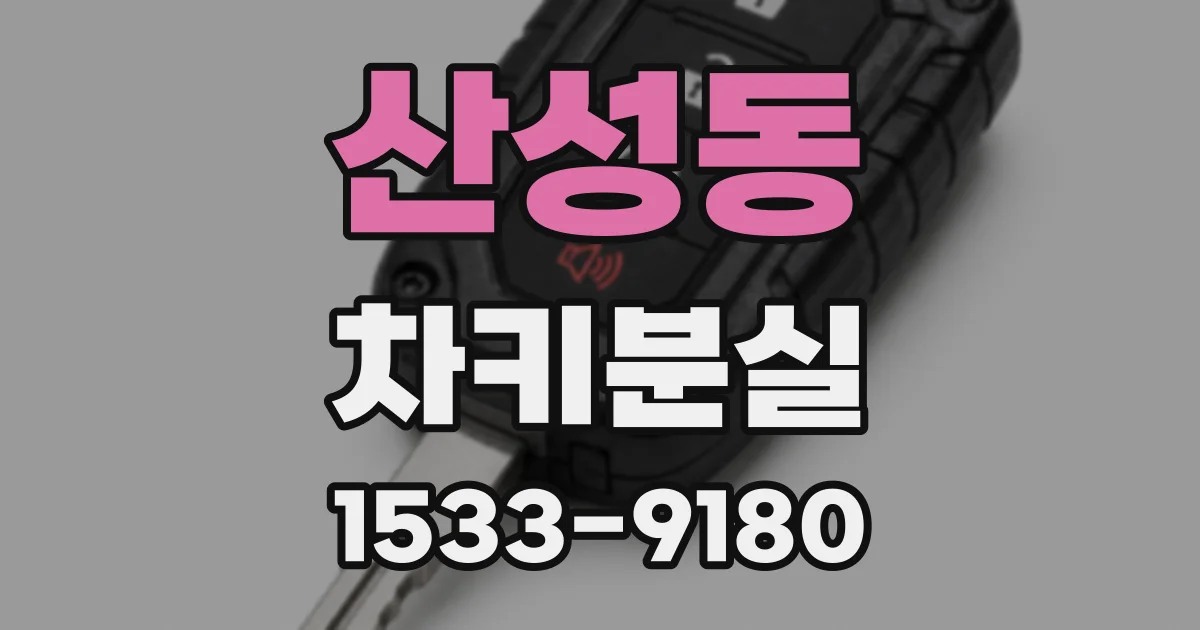 산성동 차키분실