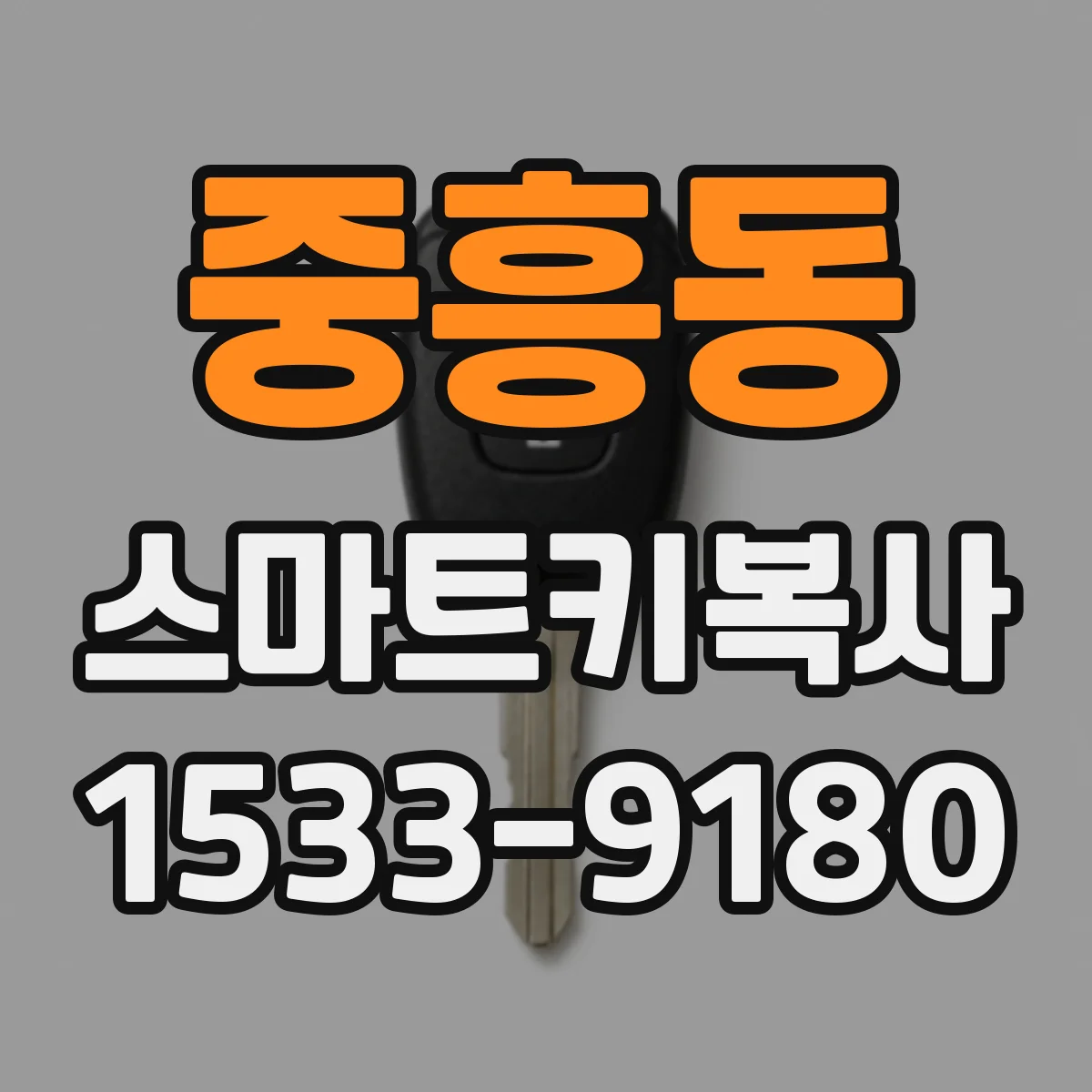 중흥동 스마트키복사