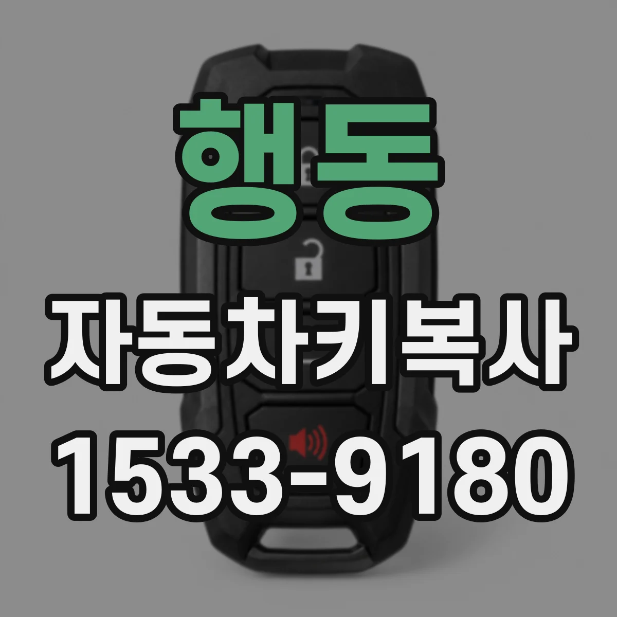 행동 자동차키복사