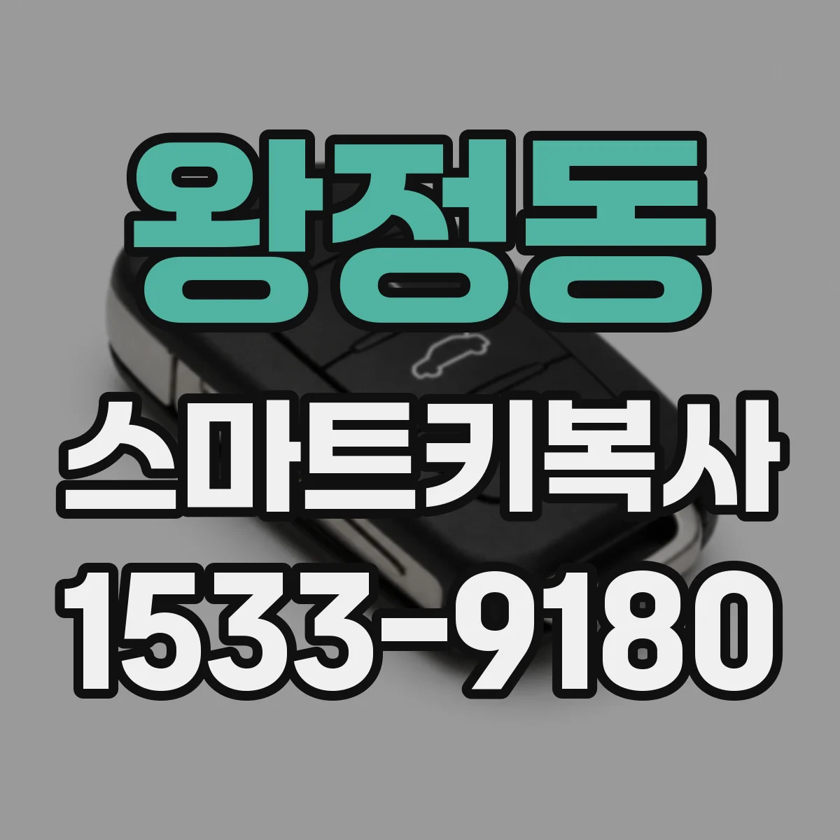 왕정동 스마트키복사
