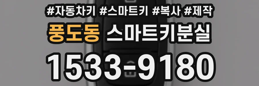 풍도동 스마트키분실