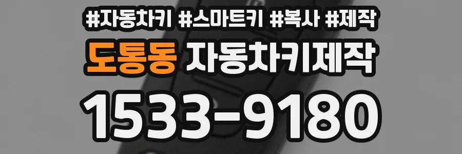 도통동 자동차키제작