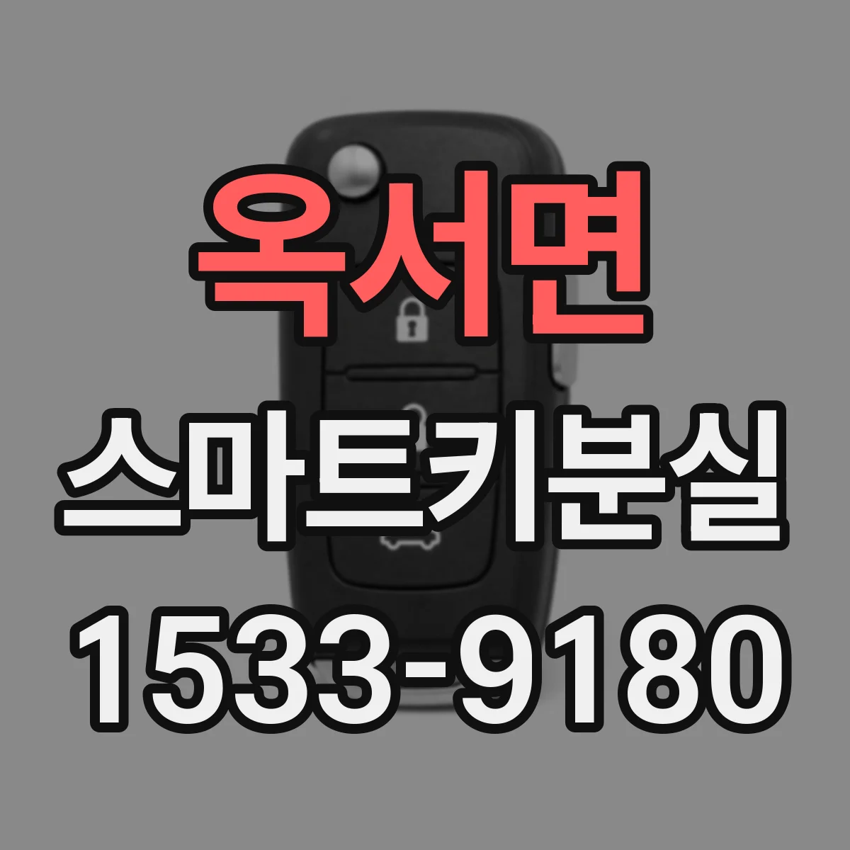 옥서면 스마트키분실