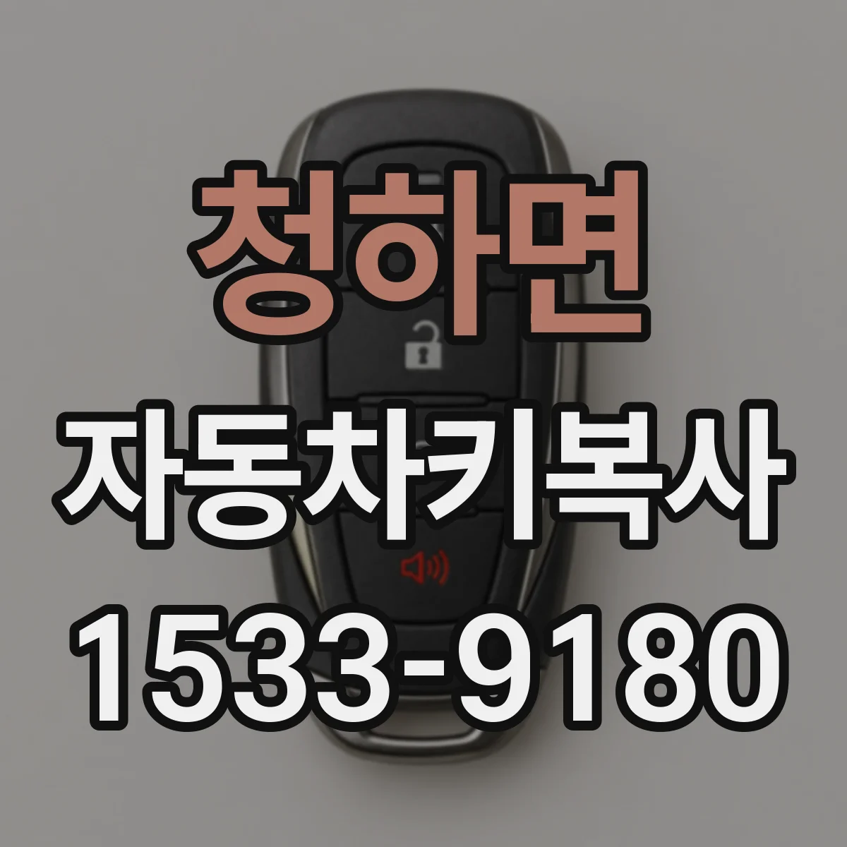 청하면 자동차키복사