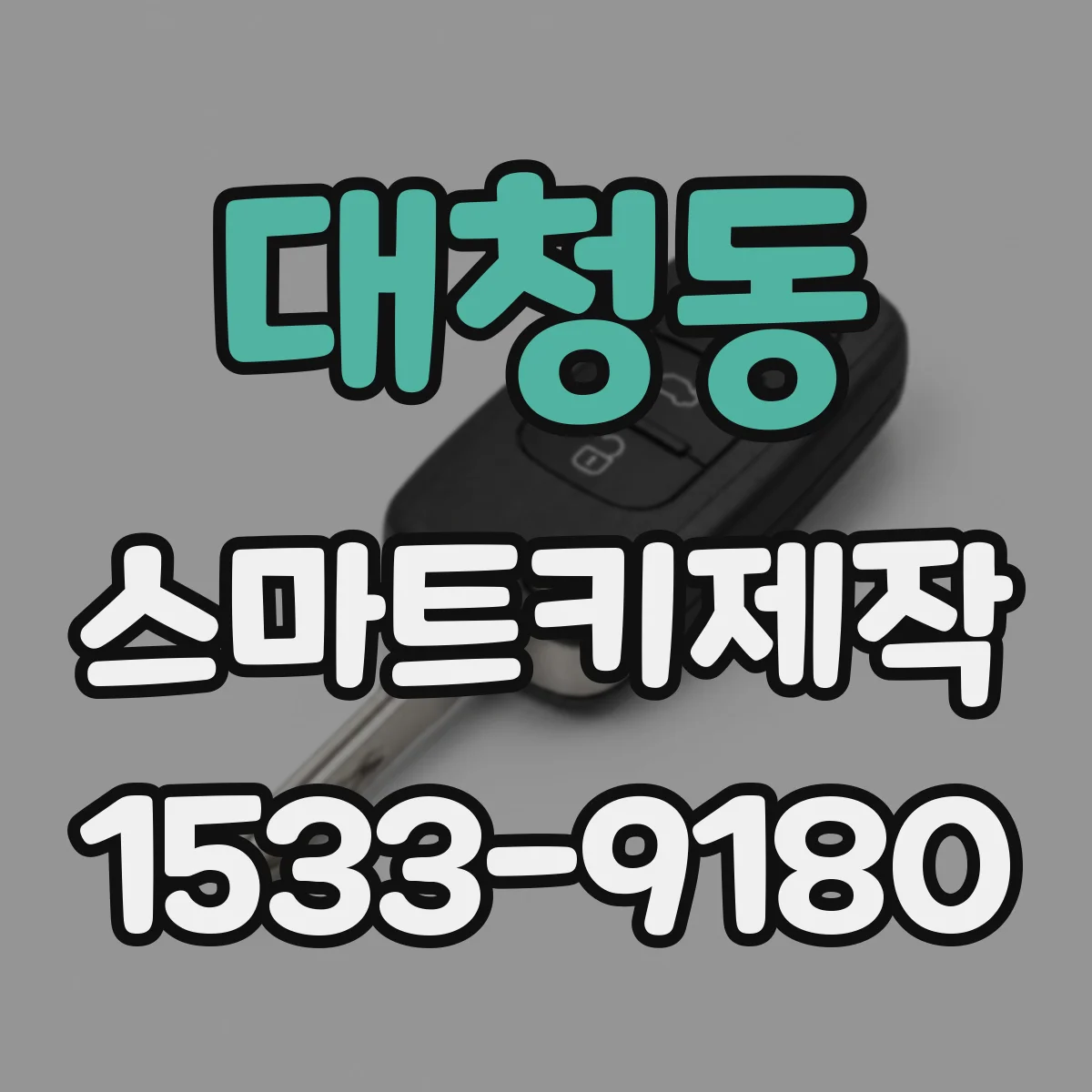대청동 스마트키제작