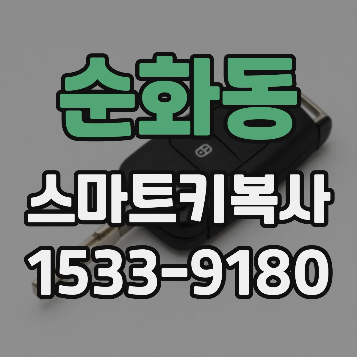 순화동 스마트키복사