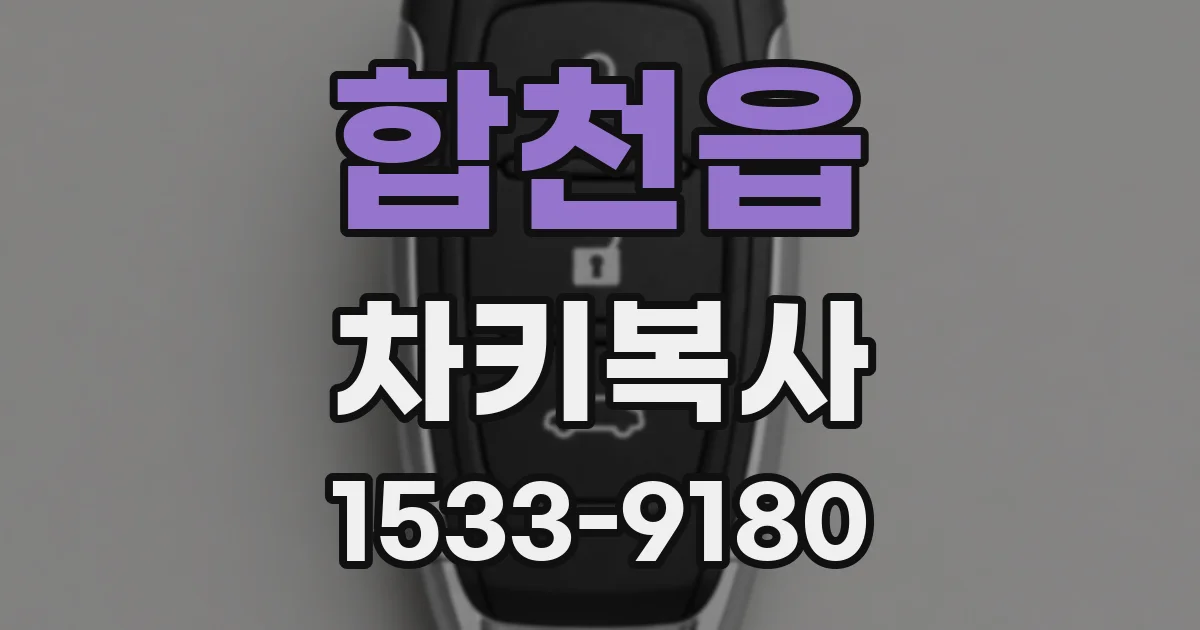 합천읍 차키복사