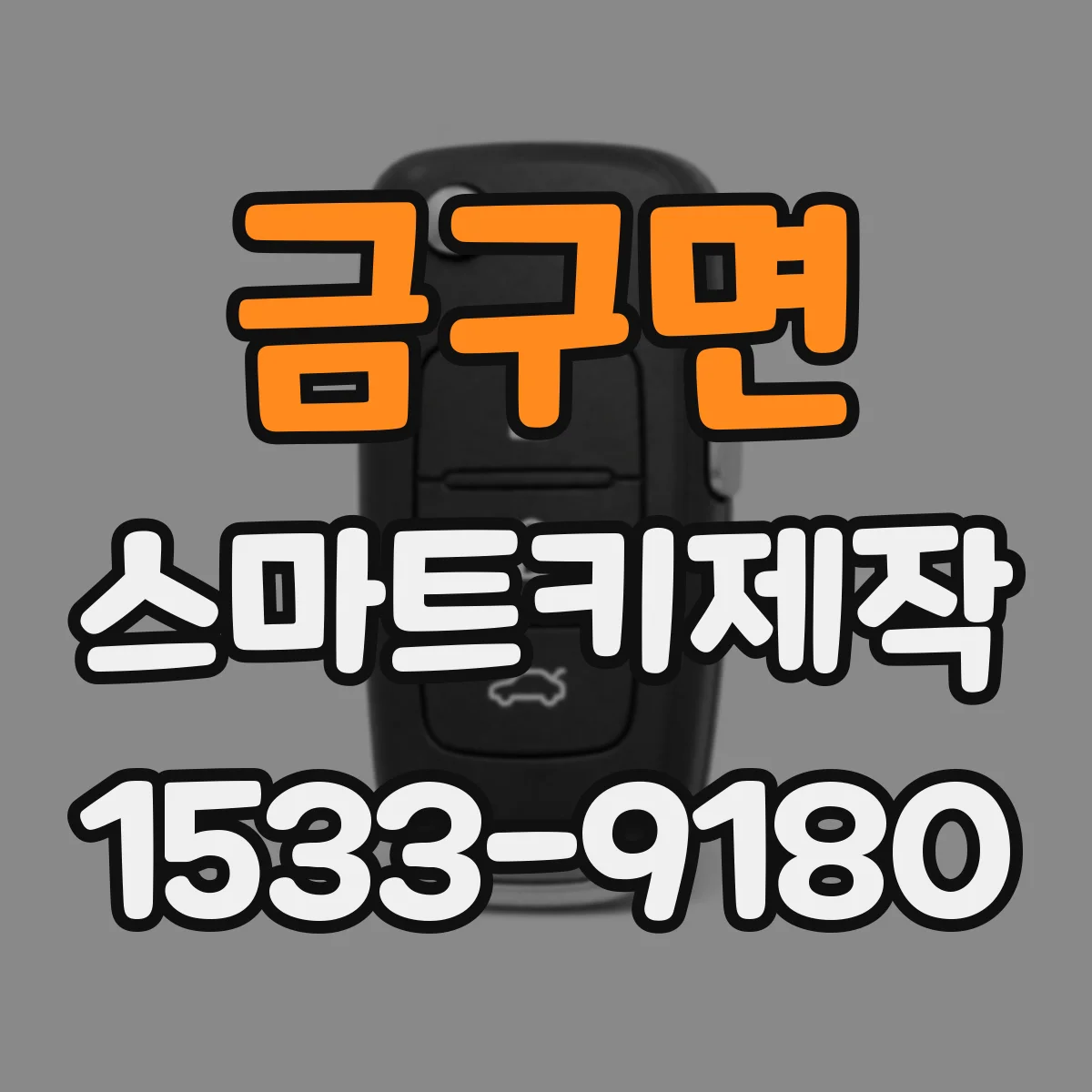 금구면 스마트키제작