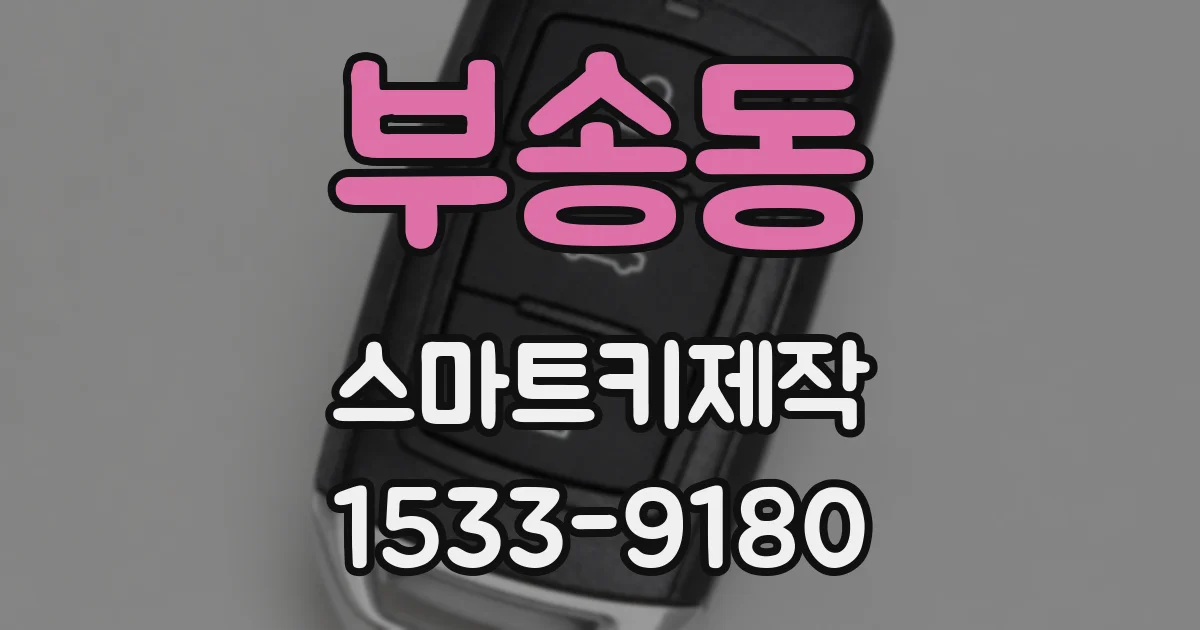 부송동 스마트키제작