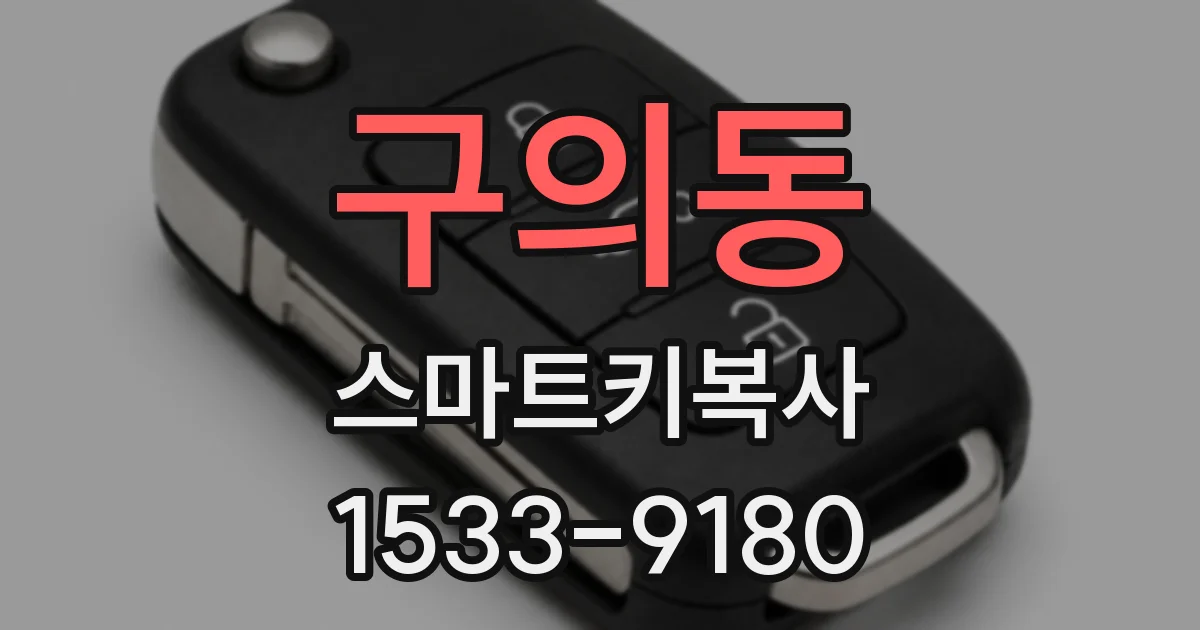 구의동 스마트키복사