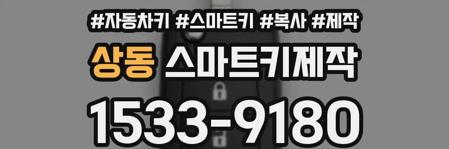 상동 스마트키제작