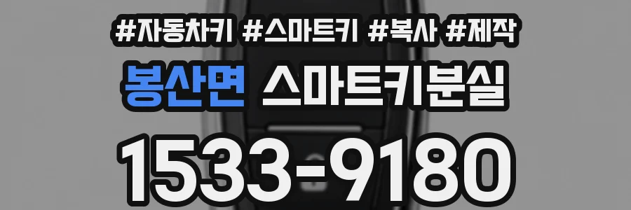 봉산면 스마트키분실