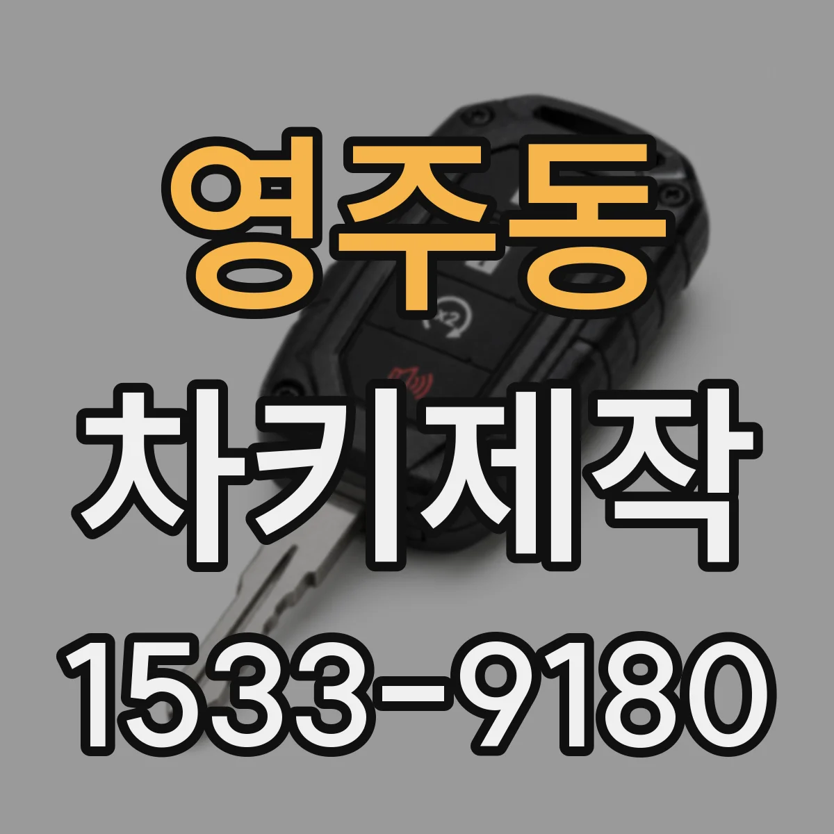 영주동 차키제작