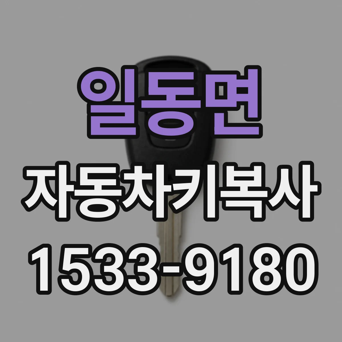 일동면 자동차키복사