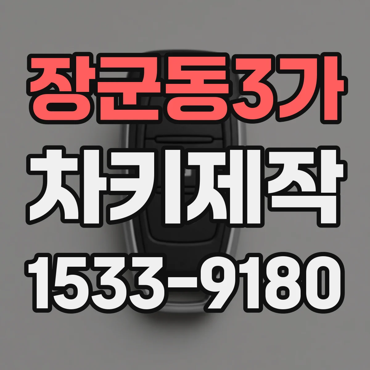 장군동3가 차키제작