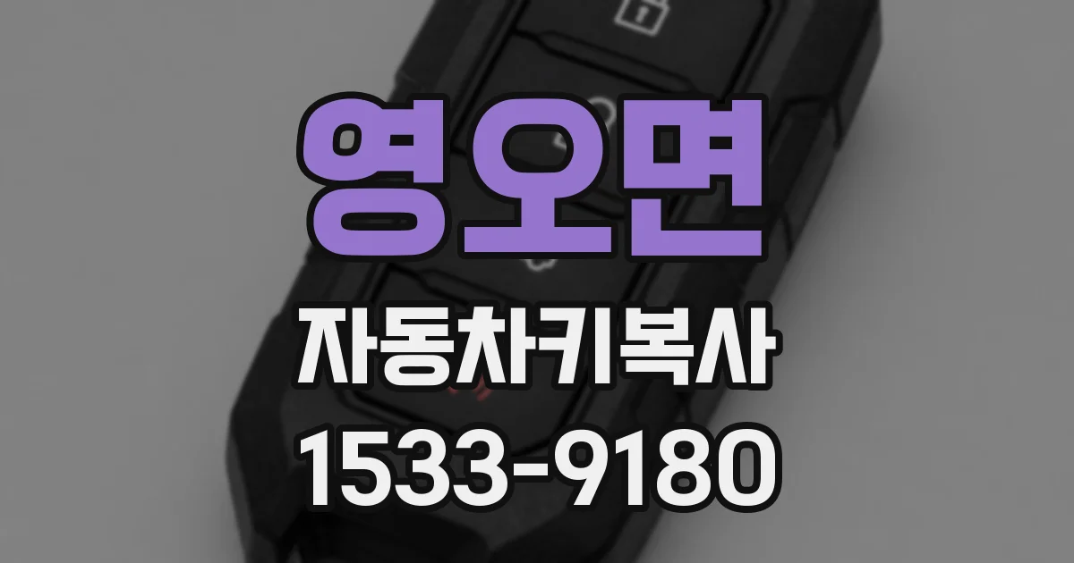 영오면 자동차키복사