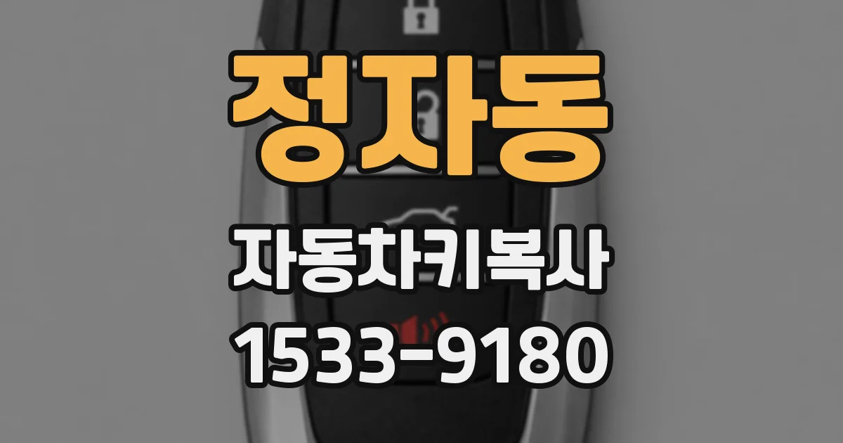 정자동 자동차키복사
